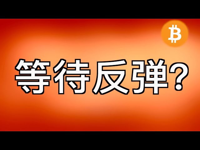 5.12比特幣行情分析：BTC仍處於空頭趨勢，尚未逆轉。未來幾天必須穩定在63200才算反轉。下方支撐位在60300附近。