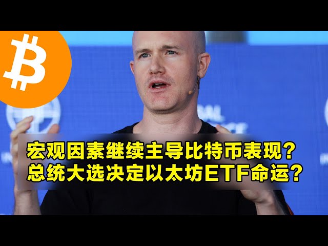 Coinbase：宏觀因素會繼續主導比特幣表現嗎？總統選舉會決定以太坊ETF的命運嗎？不同年齡的比特幣持有量變化。 | OKX是加密首選