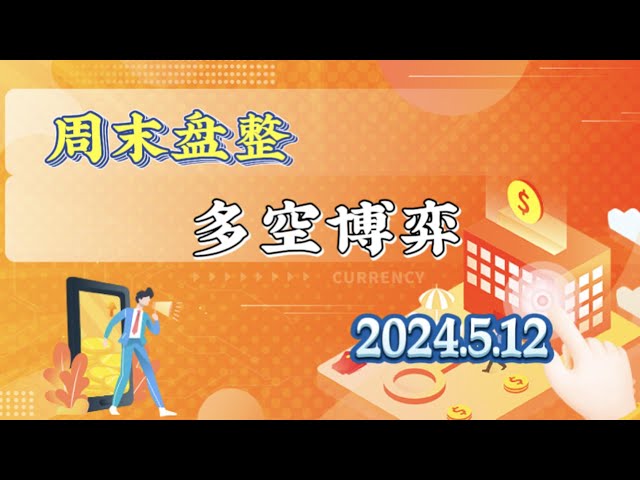 2024年5月12日比特幣與以太坊行情分析：耐心等待行情不會花太久#eth#btc#trb#etc#stx￼#ftt