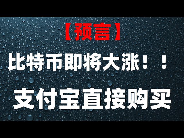 #AlipayBTC, inscription #binance | # Méthode d'achat de monnaie numérique, # Est-il légal d'acheter du BTC en Chine ? #Alipaybuyusdt #Comment acheter des ordi|#Binance est-il sûr ? Comment échanger de la monnaie virtuelle #eth plateforme de tradin