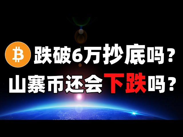 [Replay de diffusion en direct] Questions-réponses interactives en direct le 11 mai 2024 : le Bitcoin est-il au plus bas à 56 000 ? Les Altcoins vont-ils encore chuter ? Puis-je acheter la trempette maintenant ? #ordi #sats #btc #eth #rndr #wld #ondo #bom