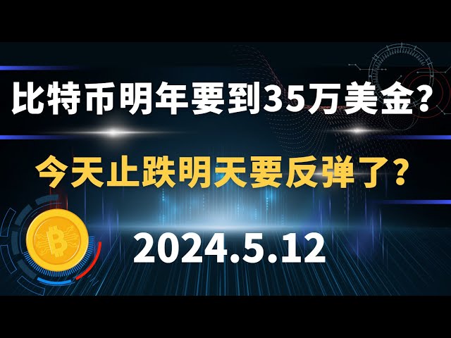 Wird Bitcoin nächstes Jahr 350.000 US-Dollar erreichen? Heute aufhören zu fallen und morgen wieder auf die Beine kommen? 5.12 Bitcoin- und Ethereum-Marktanalyse.