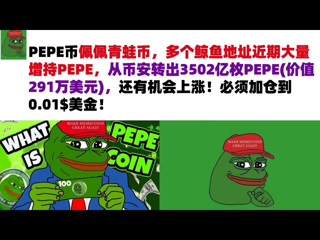 PEPE币佩佩青蛙币，多个鲸鱼地址近期大量增持PEPE，并从币安转出3502亿个PEPE（价值291万美元）。还是有机会的