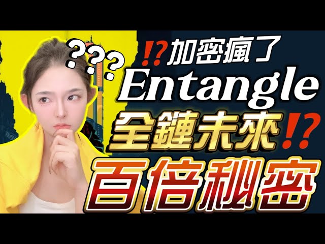 10,000% 이상 증가! 미친! 자본이 추구하는 풀체인 프로젝트 Entangle은 무엇을 하는가? | entangle 프로젝트 entangle 소개 entangle 골드체인 #entangle 프로젝트 #entangle 소개