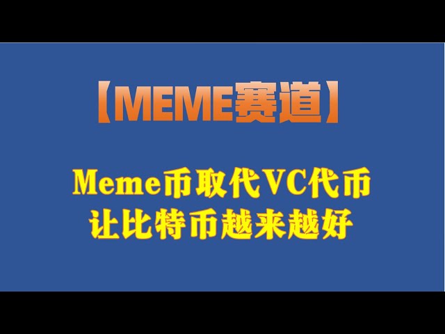 [MEME Track] Meme 코인은 VC 토큰을 대체하여 비트코인을 더 좋게 만듭니다.