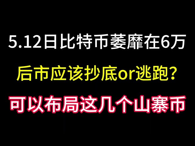 비트코인은 5월 12일에 60,000을 맴돌았습니다! 하락장에서 매수해야 할까요, 아니면 시장 전망에서 도망쳐야 할까요? 이 별장을 배치할 수 있습니다!