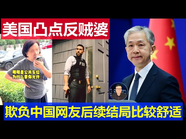 最新：美国防盗老太欺负中国网友。警察来了，结局比较舒服。