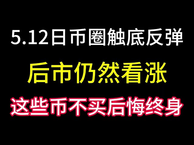 Le cercle monétaire japonais a atteint son plus bas le 5.12 ! Les perspectives du marché sont toujours optimistes ! Vous le regretterez si vous n’achetez pas ces pièces !