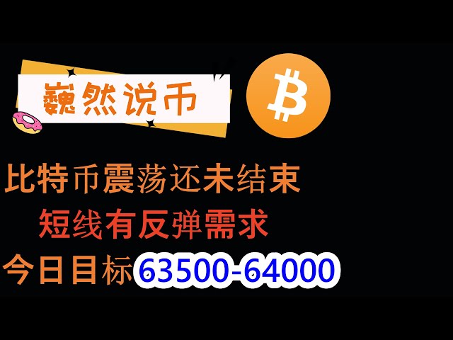 2024-05-13 BTC 시장 분석: 비트코인은 단기 반등 수요가 있으며, 오늘의 목표는 63500입니다.