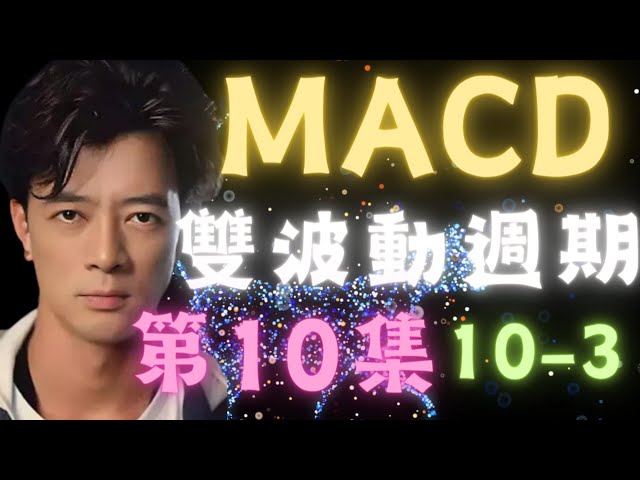 【MACD】雙重波動週期-第10-4集#macd#技術分析##比特幣#以太坊期貨#賺錢#牛君開門