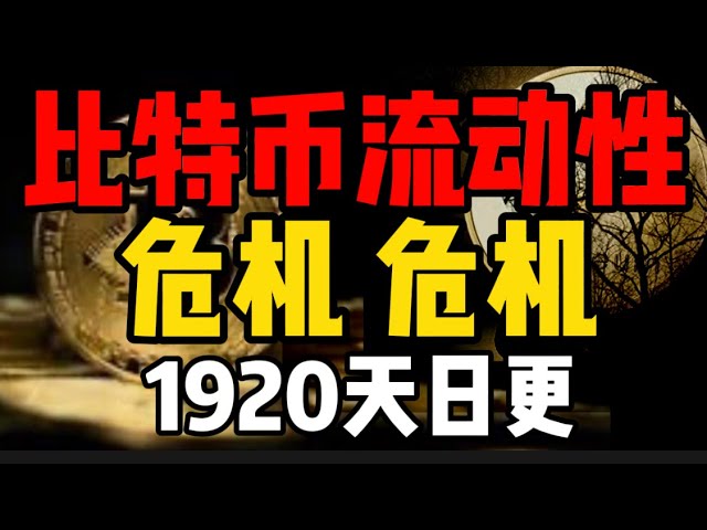 ビットコインの流動性危機！米国は安定通貨USDTを廃止するための行動をとっているのでしょうか？ (1920年は毎日更新)