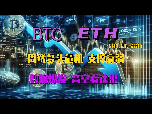 2024.5.13 ビットコイン市場分析 |毎週の強気危機、サポートは弱く、いつでも日足ラインを突破する可能性があります。時間と空間の組み合わせにより、データは爆発的に増えようとしています。高地のものはこちらをご覧ください