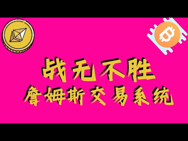 今日のビットコイン市場分析、ジェームス取引システムは無敵です!ビットコインは長期的にはまだ反発するとみられている。ステップバックのエントリーポイントが確定しました！