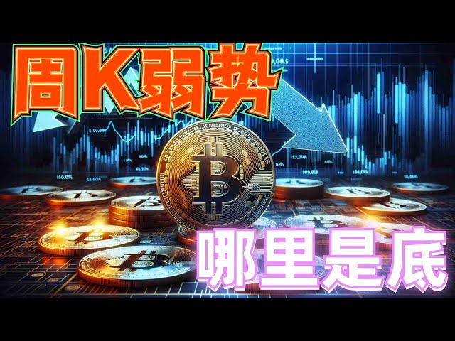 2024 年 5 月 13 日の BTC と ETH の市場分析。ウィークリー K が終了し、市場は弱く、短期トレンドは引き続き高値です。今週はニュースが多く、爆発的なボリュームになるか注目だ。はどこですか