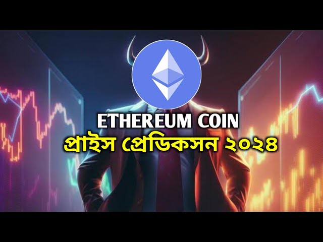 ETHコイン価格予測2024 || #暗号通貨