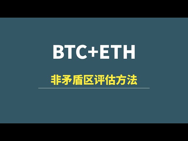 【5月13日】BTC+ETH：非矛盾区评估思路，短线交易方法！