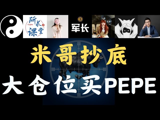 比特幣市場慘淡。米哥大倉買進PEPE。導演給了最新的機會。這個位置是維科夫分配的嗎？接下來如何佈局？比特幣馮哥，幣安董事