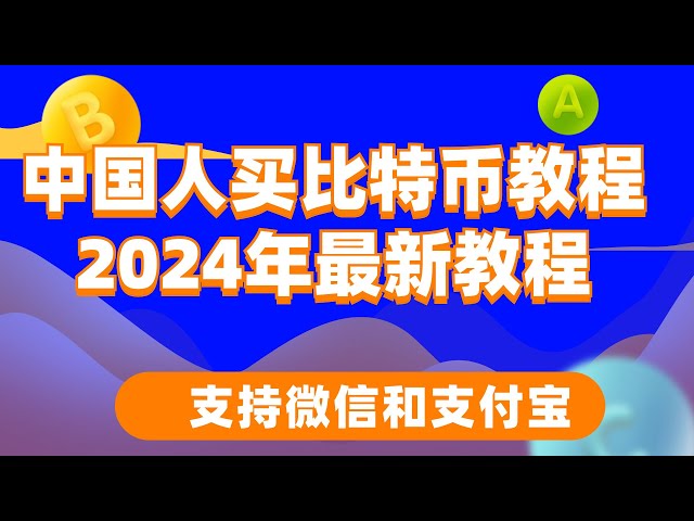 首次購買比特幣的實用影片。購買比特幣和以太幣。教你2023年如何在中國大陸購買比特幣、以太幣、ETH。如何購買比特幣