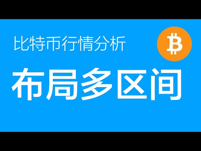 5.13 比特幣行情分析：比特幣已經連續60天在區間盤整。這是一個持續上升的盤整。整體方向仍看漲。主要重點是批量開多頭倉