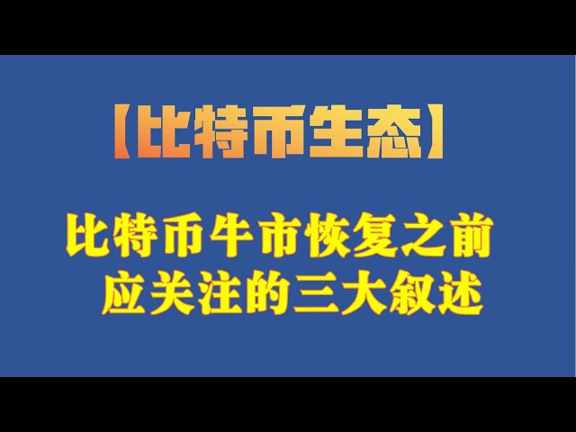 【比特幣生態】比特幣牛市恢復前你該關注的三個敘述