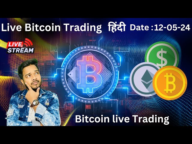 比特币实时交易 |加密直播 |实时加密货币交易 | 5 月 13 日 #bitcoinlivetrading#btclive