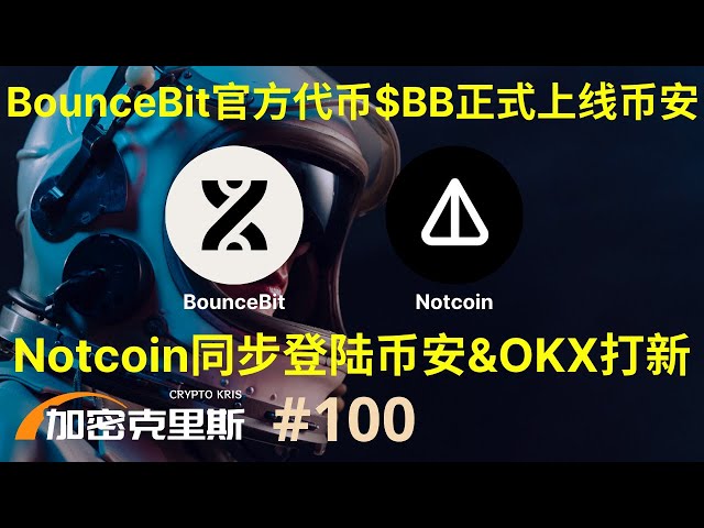 BounceBit官方代币正式上线币安，Notcoin同步上线币安&OKX，memecoin持续上涨，pepe值得特别关注，比特币生态表现低迷，但