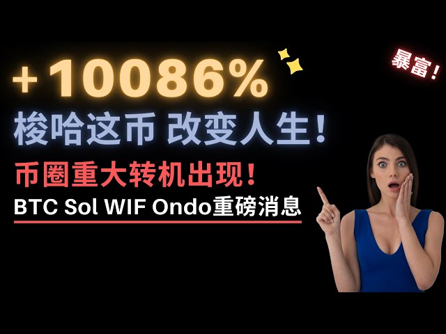 一步登天！此币布局将大幅跑赢大盘，我已行动！币圈发生重大转折！牛市要从这里开始了吗？这个巨大的