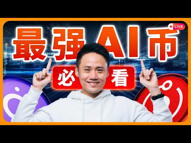 看好这些即将暴涨的AI币！ （99%的人还没买过）