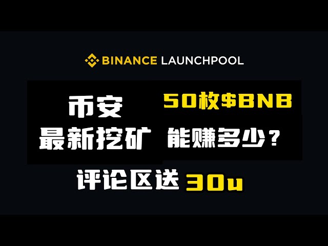 Binance의 최신 Launcpool인 Notcoin 마이닝 소개, 50 $BNB를 예치하면 얼마나 많은 수익을 얻을 수 있나요? 댓글 영역의 가격 추측을 위해 30USDT가 추첨됩니다. 낫코인이란 무엇입니까 | 바이낸스 L에 참여하는 방법