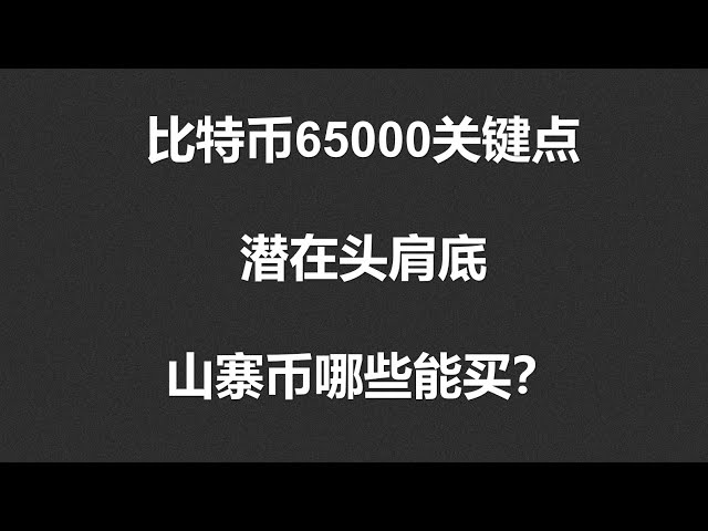 비트코인 65,000 포인트, 헤드앤숄더 바닥 가능성, 어떤 알트코인을 구매할 수 있나요? #OKX|BTC|ETH|XRP|ARB|SOL|DOGE|ANT|DYDX|ENS|AR|SHIB|ATOM|ROSE 시장 공유