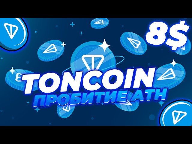 TONCOIN RUPTURE ATN ! TON POUR 8$ DÉJÀ LE 16 MAI ! C'EST CE QUI AIDE LE TON TOKEN À GRANDIR ! NOUVELLES ET PRÉVISIONS TON