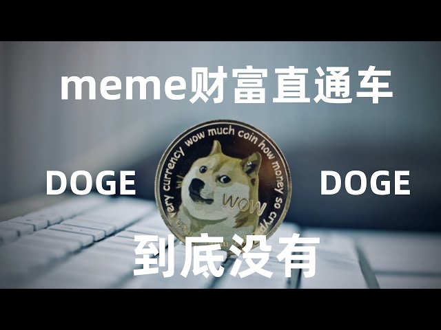 Meme Wealth Express, quelle sera la prochaine tendance du Dogecoin, que fera Musk ensuite, Dogecoin Doge tombera-t-il jusqu'au bout, les dernières nouvelles sur Doge #doge #shib