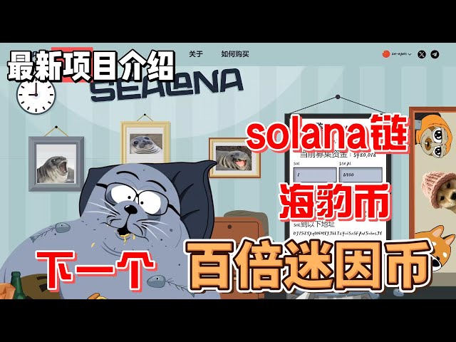 Sealana $solana 체인에 봉인된 meme 코인 다음 100x meme 코인 #meme #blockchain game #p2e #dogecoin #shiba #btc #smog #sloth