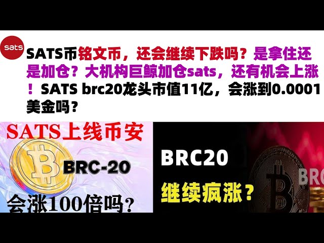 Les pièces d’inscription SATS continueront-elles à baisser ? Dois-je le conserver ou ajouter un poste ? Les baleines géantes des grandes institutions ont ajouté des positions dans les sats, et il y a encore une chance pour que cela augmente ! SATS brc20 l