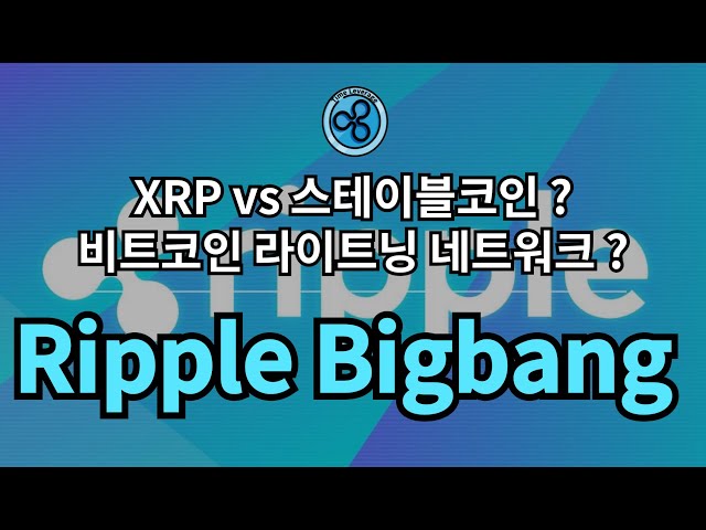 Pièce stable contre XRP ? // Bitcoin Lightning Network contre Ripple Net ? (feat. 5e Conférence)