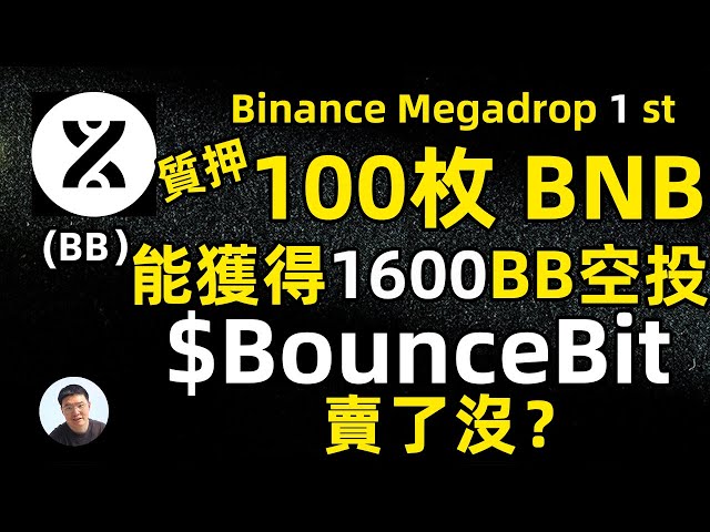 How much BounceBit BB airdrop can you get by staking 100 BNB Megadrop? Have you sold your BounceBit generously?