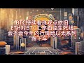 5月13日BTC、ETH盤中行情分析。 BTC的看漲觀點維持不變。 ETH兌BTC匯率面臨生死線！今年的市場狀況會「拉開以太系列的序幕」嗎？