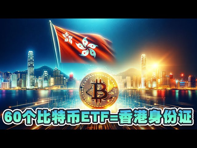 投資香港新方式！ 60個比特幣現貨ETF=香港身分證？ |加密新聞