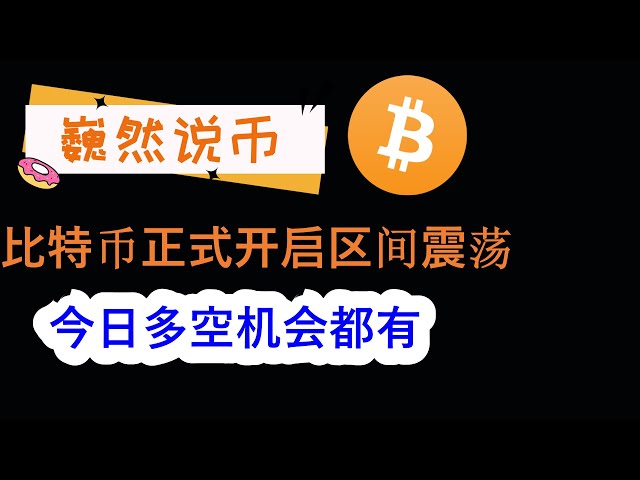 2024-05-14 BTC 시장 분석: 비트코인은 공식적으로 범위 제한을 시작했습니다. 단지 높게 팔고 낮게 구매하는 것뿐입니다.