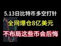 5月14日比特币注资再次开始！全网爆8亿美元！请务必将这些硬币摆好！不然你会后悔3年！