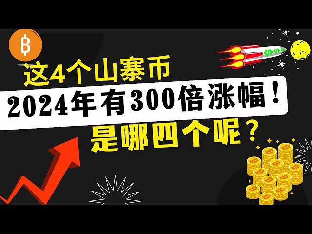 이 4개의 알트코인은 2024년에 300배 증가할 것입니다! 그 네 가지는 무엇이며 그 이유는 무엇입니까? 나를 매복하고 있습니까?