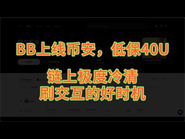 체인은 매우 황량하며 상호 작용하기에 좋은 시간입니다 | BB는 최소 40U를 보장하며 바이낸스에 상장되어 있습니다.