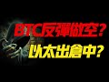 做空BTC反弹？以太鲸出仓了吗？ 5.13比特币和以太坊行情分析！加密货币交易的首选#okx 交易所