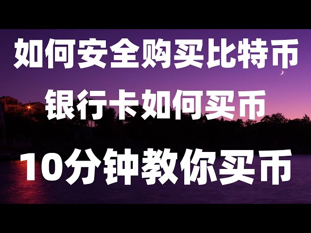 , 구매 및 판매, #이더리움 구매 및 판매 방법, #비트코인 판매 튜토리얼|Wechat Alipay 충전/출금#중국 거래소, #usdt 구매 방법|#이더리움 채굴, #usdt는 안전합니다, #欧易안전是什么# 중국 동전 구입 방법