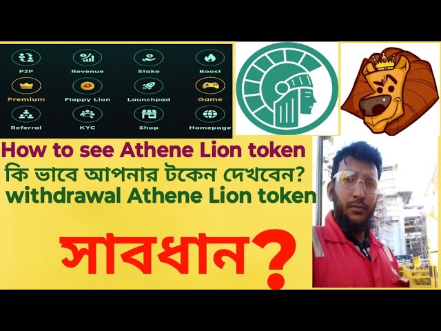 Athene_Lion 토큰을 보는 방법 | How_to_see_Athene_Lion_token|Lion 토큰 출금 #bitcoin #airdrop