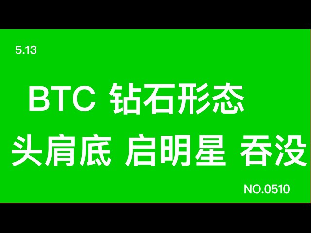 5.13 1️⃣ BTC 다이아몬드 패턴 헤드 앤 숄더 바텀 모닝스타 삼키는 금 구덩이 2️⃣ 먼저 반등을 보고 65600 돌파에 주목하세요. 3️⃣ MASA가 바닥 포지션의 80%를 매수합니다. 기타