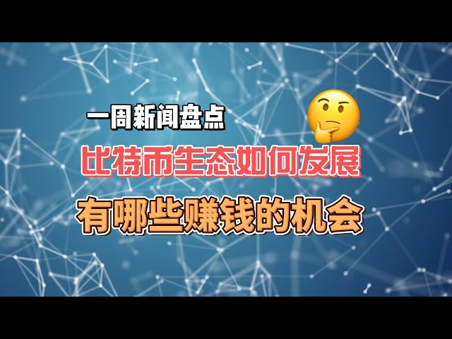 [Numéro n°034] De quoi Bitcoin Asia a-t-il parlé ? Certains nouveaux projets ont été largués la semaine dernière. Quels domaines ont bien performé ? La concurrence entre les chaînes publiques s’intensifie, qui va gagner ? Les Stablecoins sont tellement re