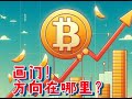 ドアをペイントしてみよう！方向はどこですか？ビットコインとイーサリアムの市場分析！ BTC ETH LTC XRP EOS DOGE SHIB LINK SOL ATOM OKB BNB FIL PEPE ORDI MEME BRC20