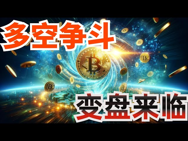 2024 年 5 月 14 日の BTC および ETH 市場の分析。市場は明らかに抑制されながら、激しく反発しました。一瞬の急騰と急落、長短攻防、重要ポジションの値動きに注目