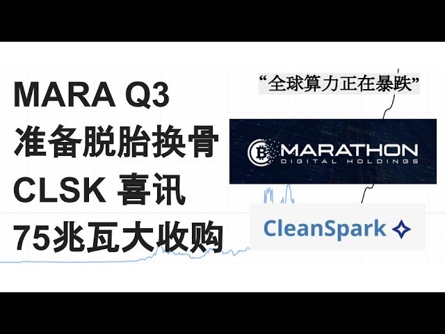 EP23: CLSK の粗利益率は驚異的です。MARA はビットコインに完全に依存しています。1 つの指標がすべてのマイニング プールを壊滅させます。第 3 四半期に急騰する準備はできていますか?